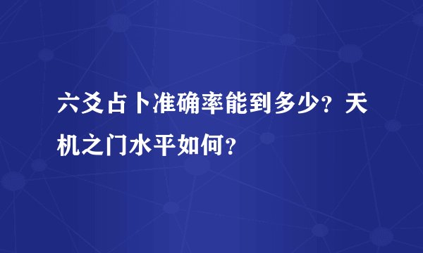 六爻占卜准确率能到多少？天机之门水平如何？