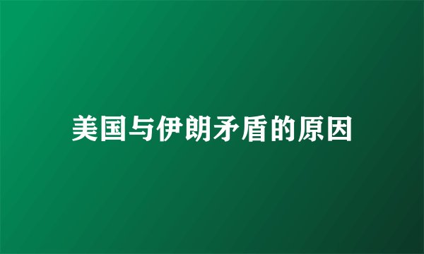 美国与伊朗矛盾的原因