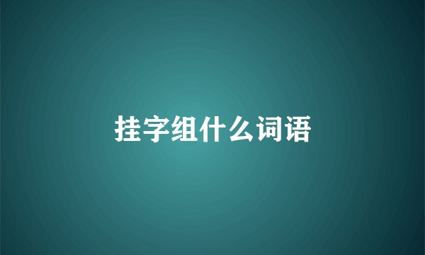 挂字组什么词语