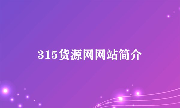 315货源网网站简介