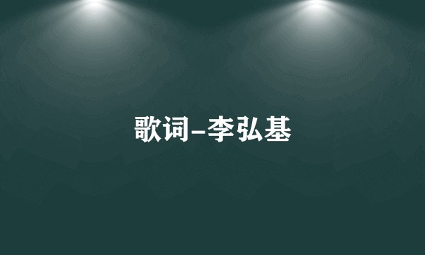 歌词-李弘基