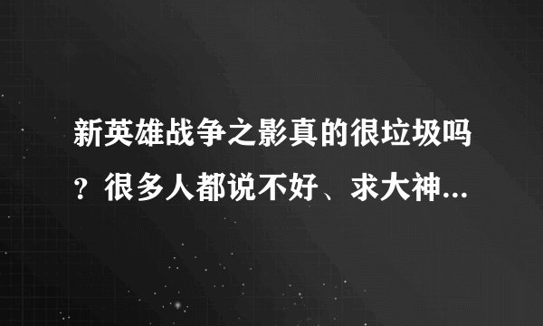 新英雄战争之影真的很垃圾吗？很多人都说不好、求大神们给一套出装详细点谢谢！