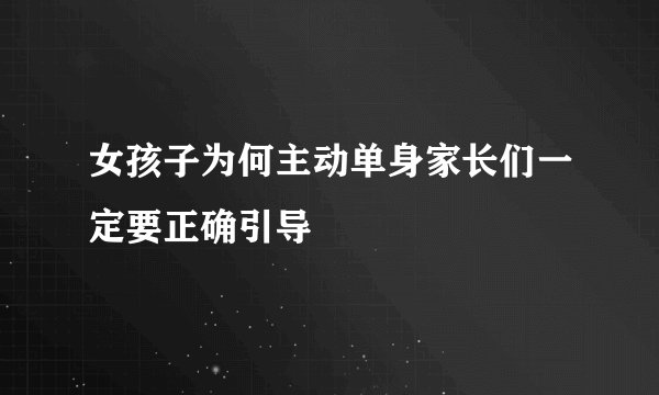 女孩子为何主动单身家长们一定要正确引导