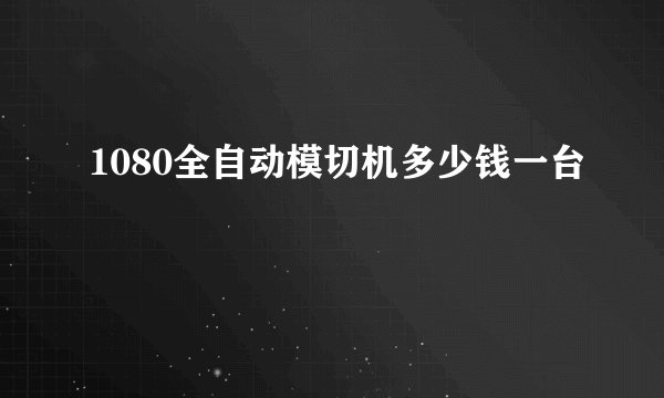 1080全自动模切机多少钱一台