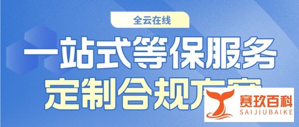 信息安全等级保护二级费用,哪些企业需要过等保？