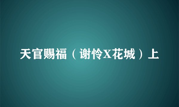 天官赐福（谢怜X花城）上