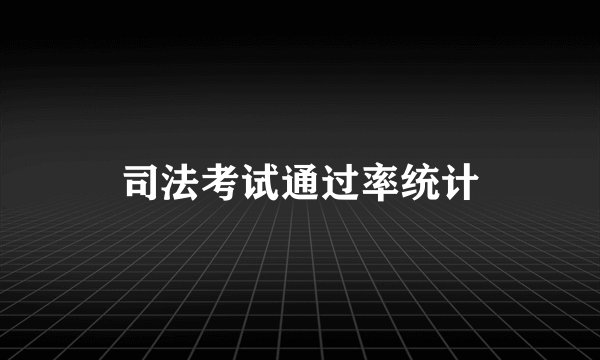 司法考试通过率统计