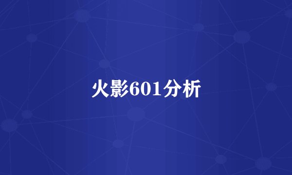 火影601分析