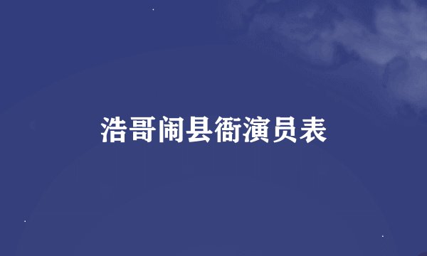 浩哥闹县衙演员表
