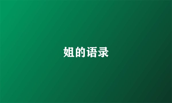 姐的语录