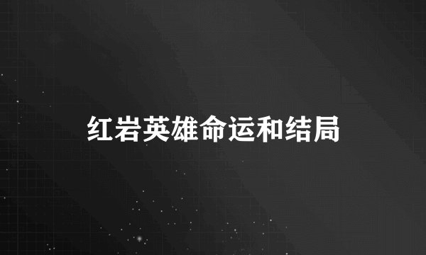 红岩英雄命运和结局