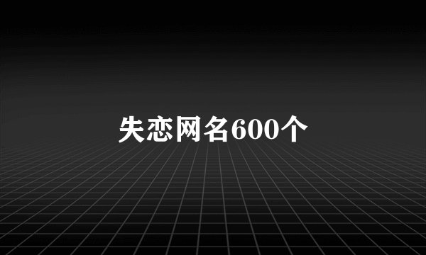 失恋网名600个