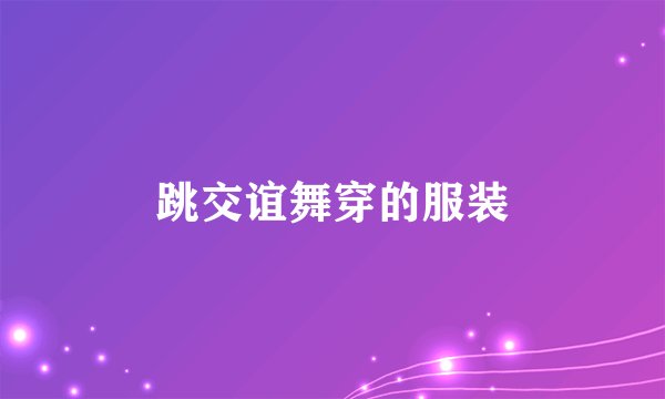 跳交谊舞穿的服装