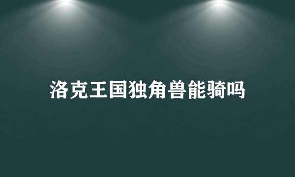 洛克王国独角兽能骑吗