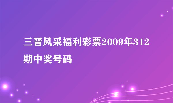 三晋风采福利彩票2009年312期中奖号码