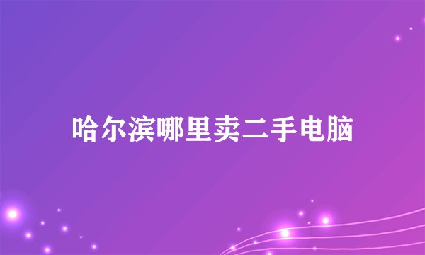 哈尔滨哪里卖二手电脑