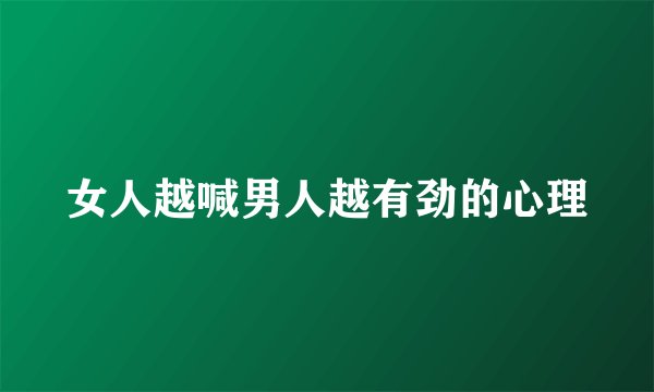 女人越喊男人越有劲的心理