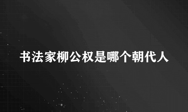 书法家柳公权是哪个朝代人