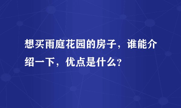 想买雨庭花园的房子,谁能介绍一下,优点是什么?