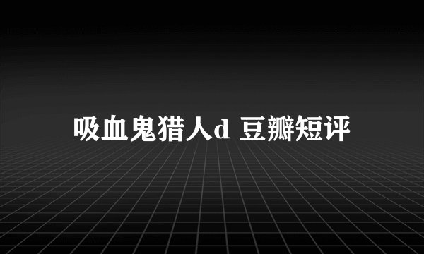 吸血鬼猎人d 豆瓣短评
