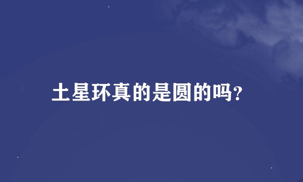 土星环真的是圆的吗？