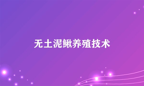无土泥鳅养殖技术