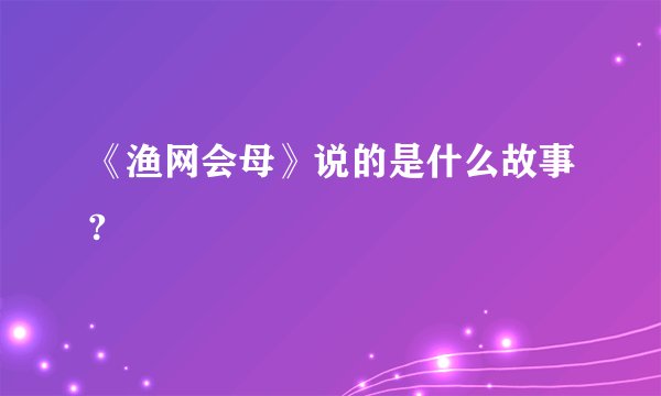 《渔网会母》说的是什么故事?