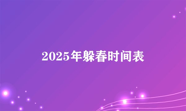 2025年躲春时间表