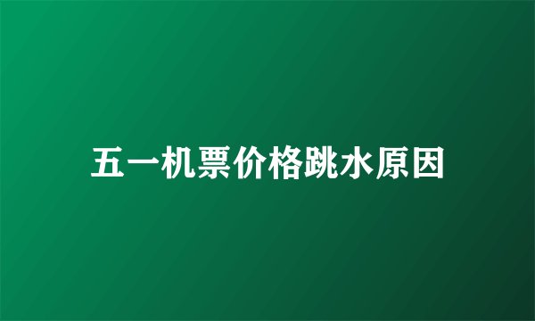 五一机票价格跳水原因