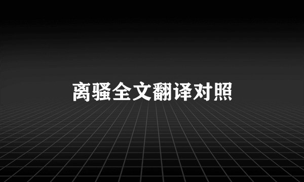 离骚全文翻译对照