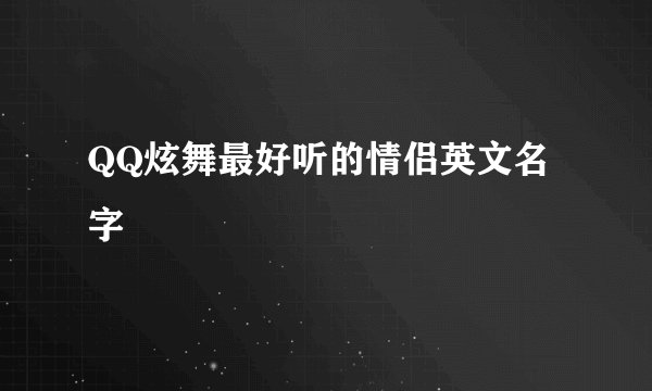 QQ炫舞最好听的情侣英文名字
