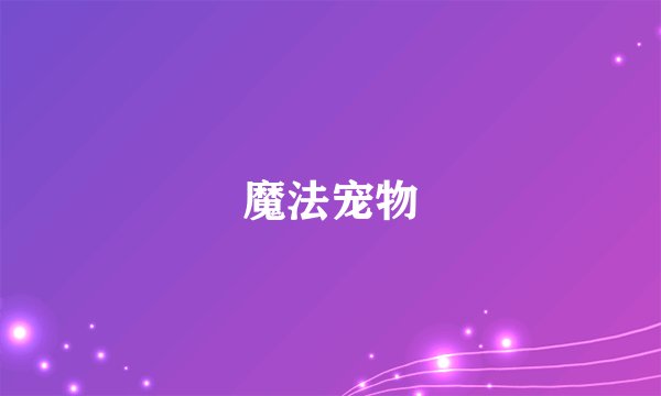 魔法宠物