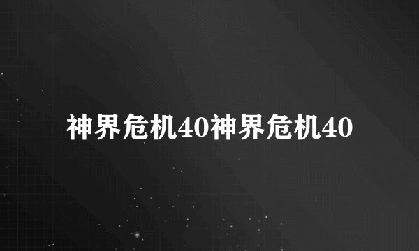 神界危机40神界危机40