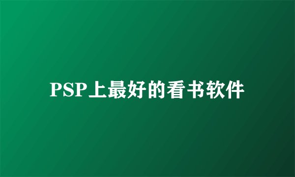 PSP上最好的看书软件