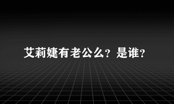 艾莉婕有老公么？是谁？