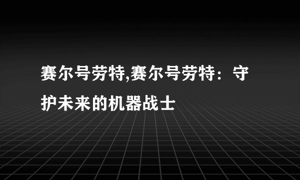 赛尔号劳特,赛尔号劳特：守护未来的机器战士