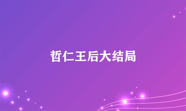 哲仁王后大结局