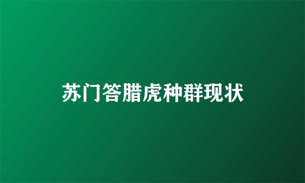 苏门答腊虎种群现状