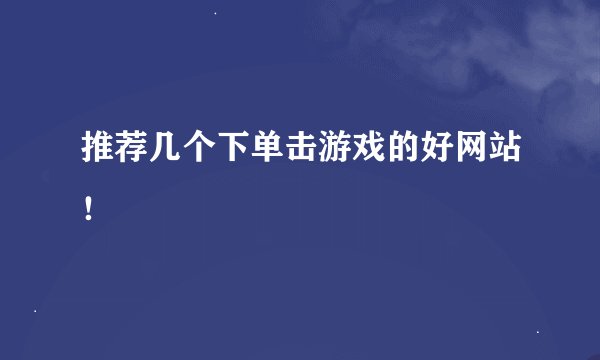 推荐几个下单击游戏的好网站！