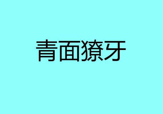 青面獠牙是什么意思