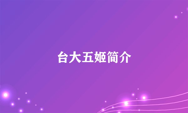 台大五姬简介