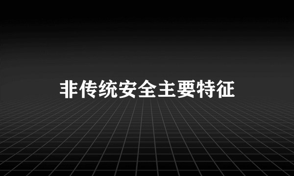 非传统安全主要特征