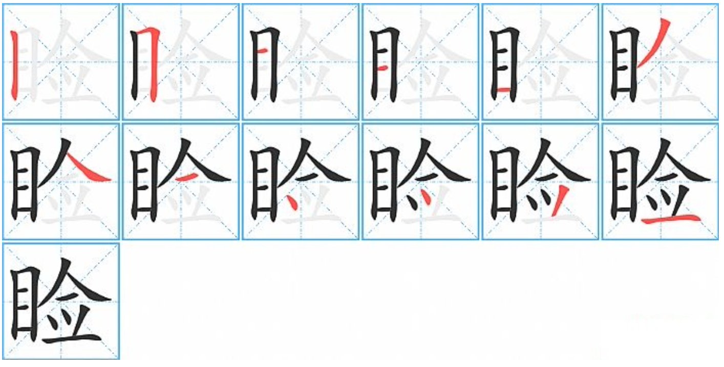 睑的拼音