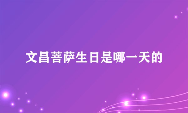文昌菩萨生日是哪一天的