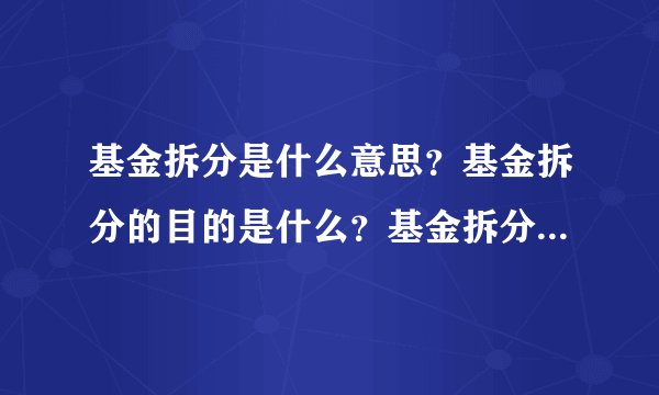 基金拆分是什么意思？基金拆分的目的是什么？基金拆分对投资者有何影响？