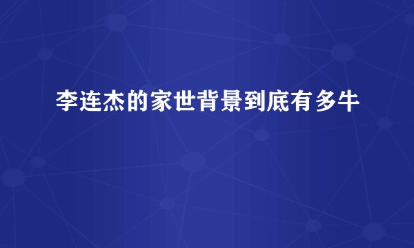 李连杰的家世背景到底有多牛