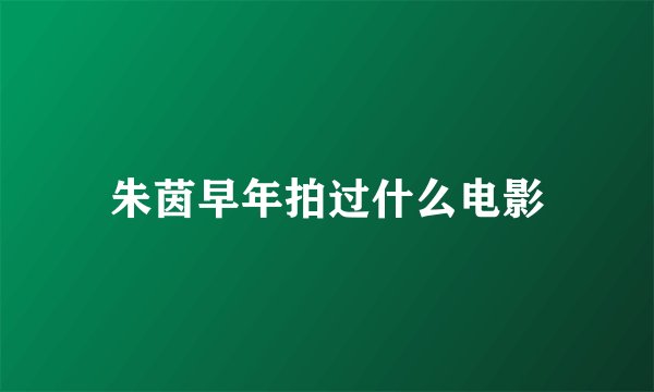 朱茵早年拍过什么电影