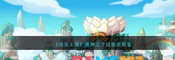 洛克王国雷神之子技能表图鉴