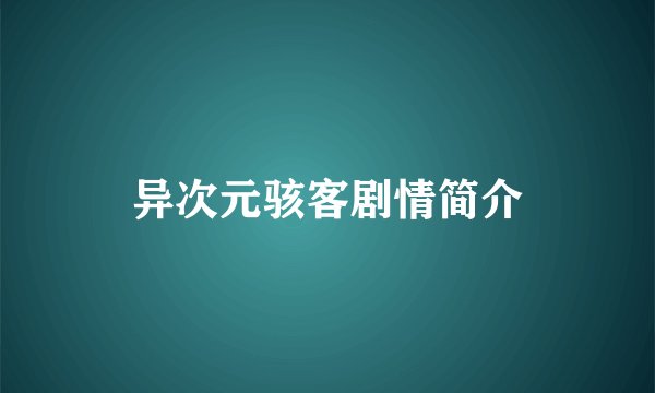 异次元骇客剧情简介