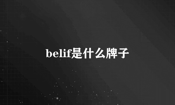 belif是什么牌子